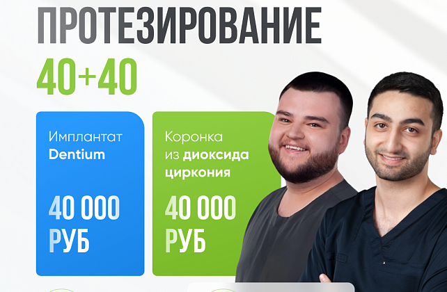 Комбо протезирование 40+40