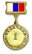 медаль "Отличник стоматологии" Стоматологической Ассоциации России.