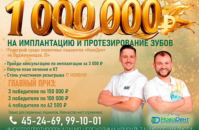 ВЫИГРАЙ СРЕДСТВА НА ИМПЛАНТАЦИЮ И ПРОТЕЗИРОВАНИЕ!