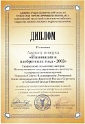 Инновация и изобретение года - 2002