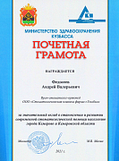 Почетная грамота за значительный вклад в становлении и развитии современной стоматологической помощи населению города Кемерово и Кемеровской области.